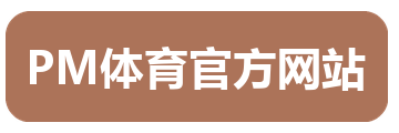 PM体育官方网站